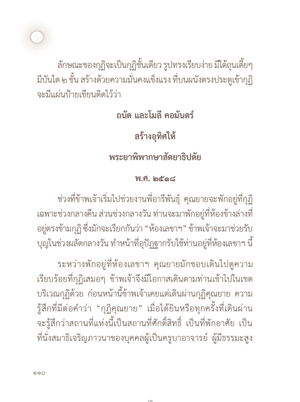 ลักษณะของกุฏิและประสบการณ์ที่เกี่ยวข้อง อยู่กับยาย หน้า 111