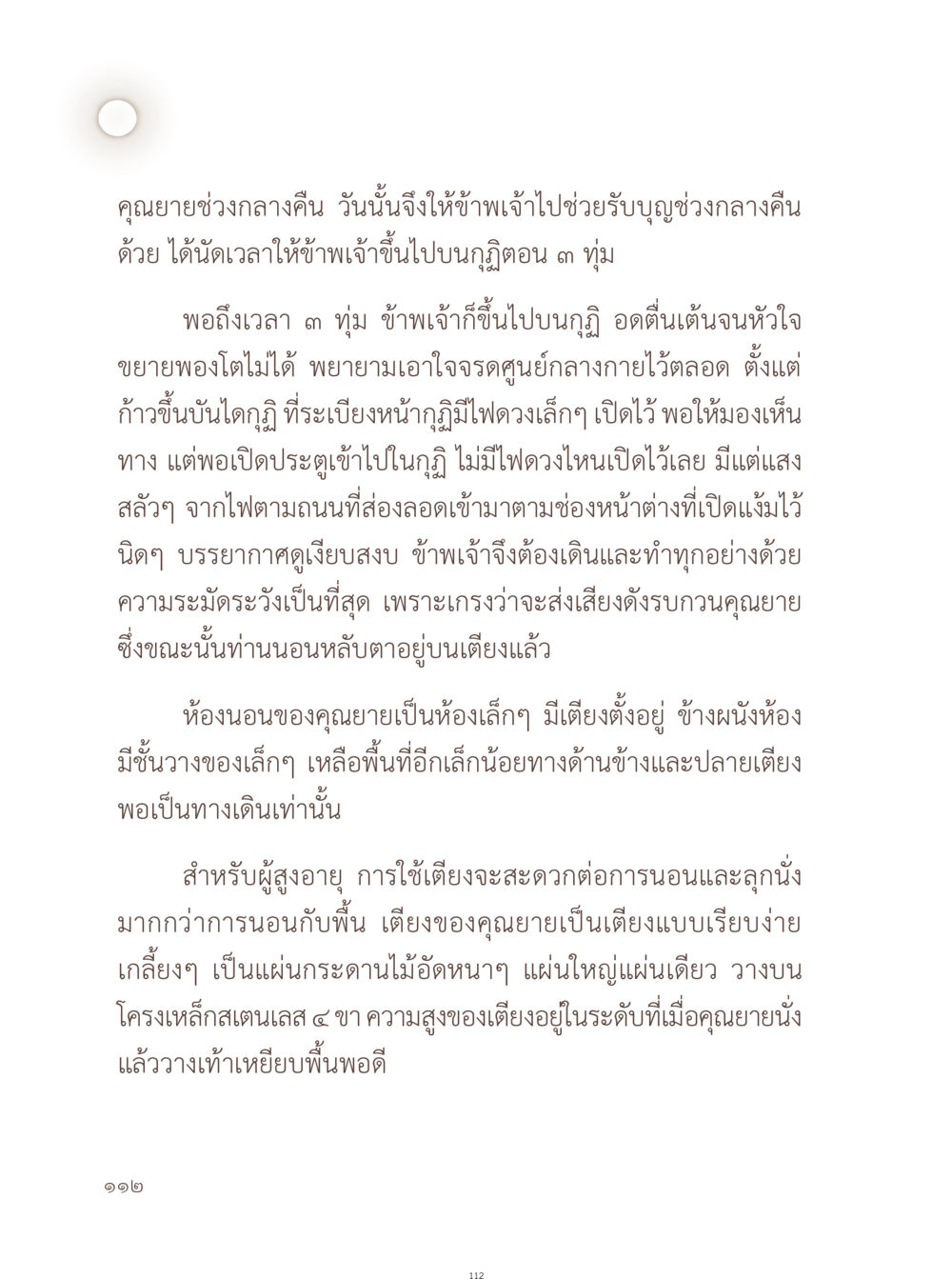 ความรู้สึกขณะรับบุญช่วงกลางคืนกับคุณยาย อยู่กับยาย หน้า 113