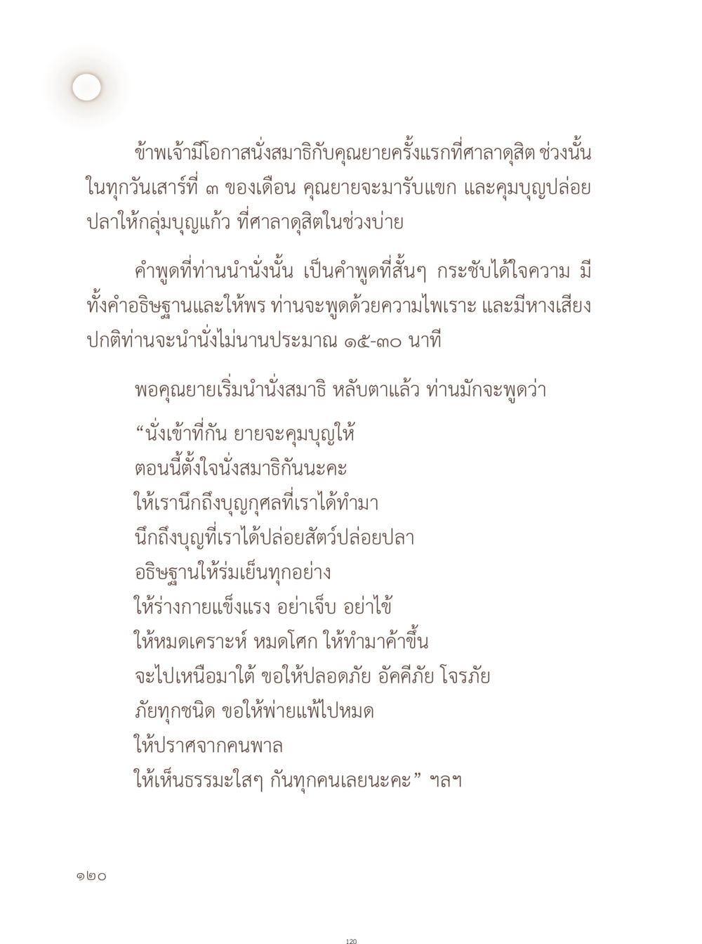 นั่งสมาธิกับคุณยายที่ศาลาดสุทธิ อยู่กับยาย หน้า 121