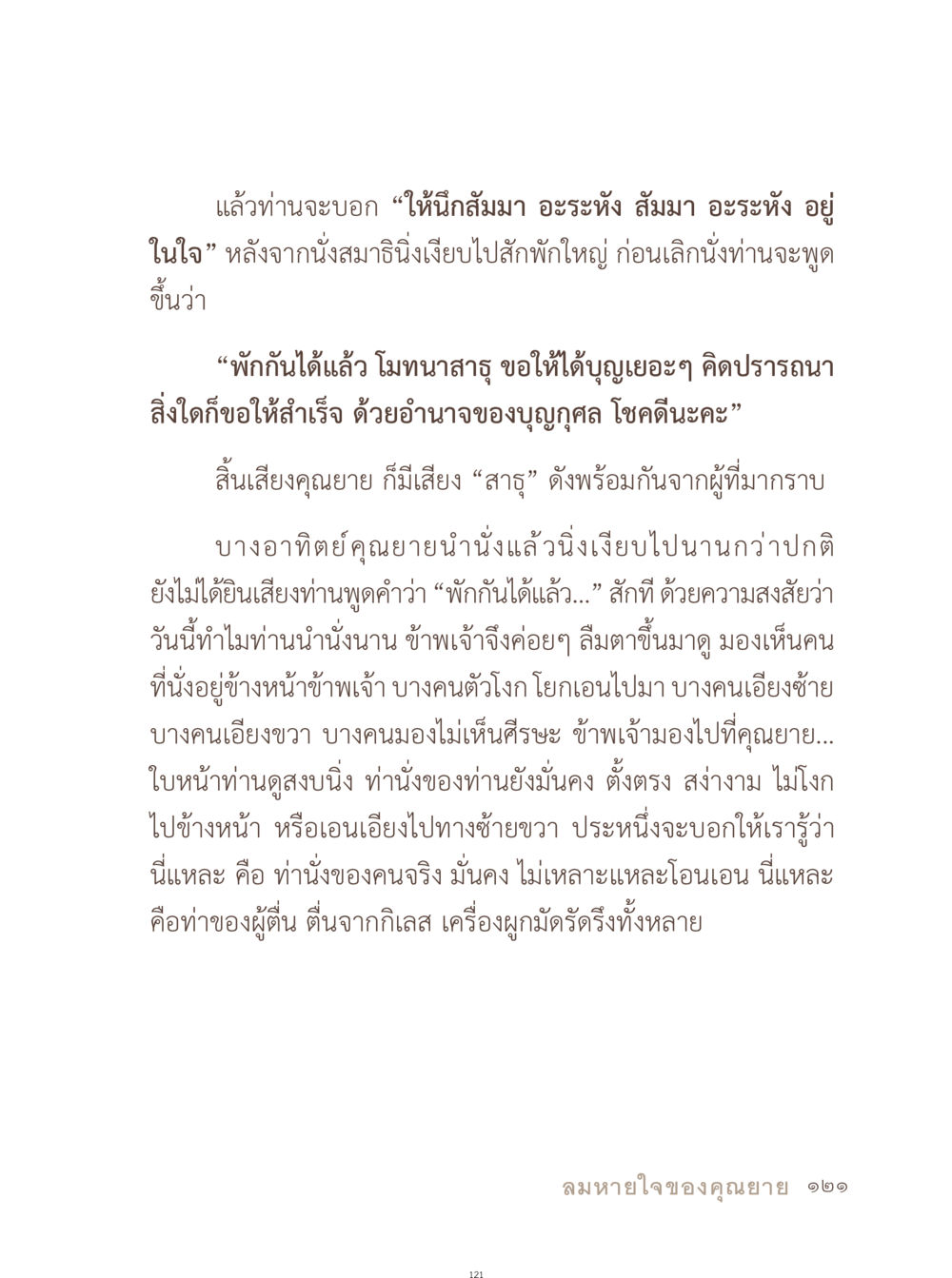 การนั่งสมาธิและการทำบุญ อยู่กับยาย หน้า 122
