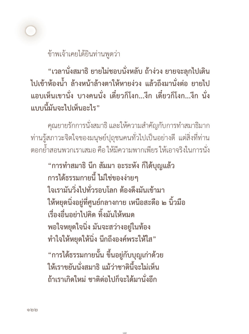 การนั่งสมาธิและการทำบุญ อยู่กับยาย หน้า 123