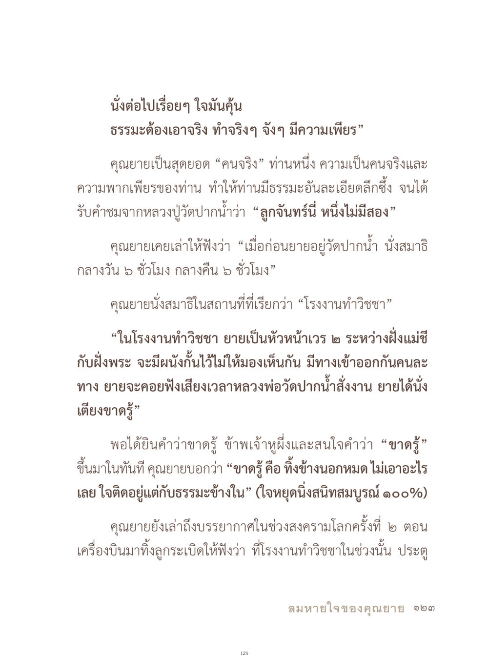 ความสำคัญของการนั่งสมาธิและการมีความเพียร อยู่กับยาย หน้า 124