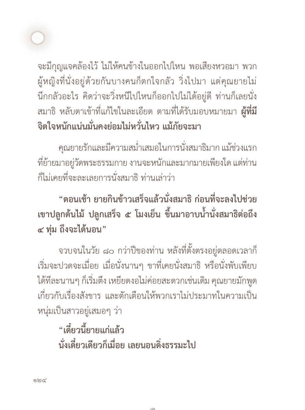 ความสำคัญของการนั่งสมาธิในชีวิตประจำวัน อยู่กับยาย หน้า 125