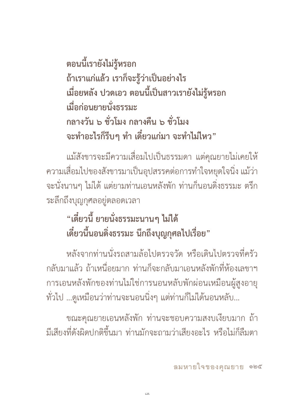 การทำใจหยุดใจนิ่งและการดูแลสังขารในวัยชรา อยู่กับยาย หน้า 126