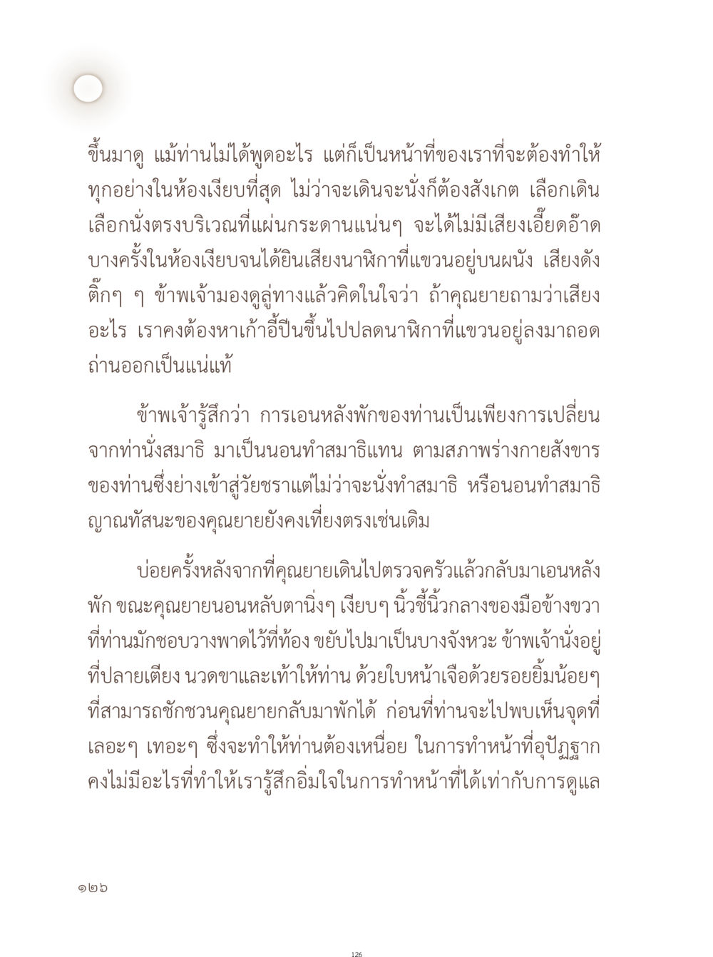 การดูแลคุณยายในช่วงเวลาพักผ่อน อยู่กับยาย หน้า 127