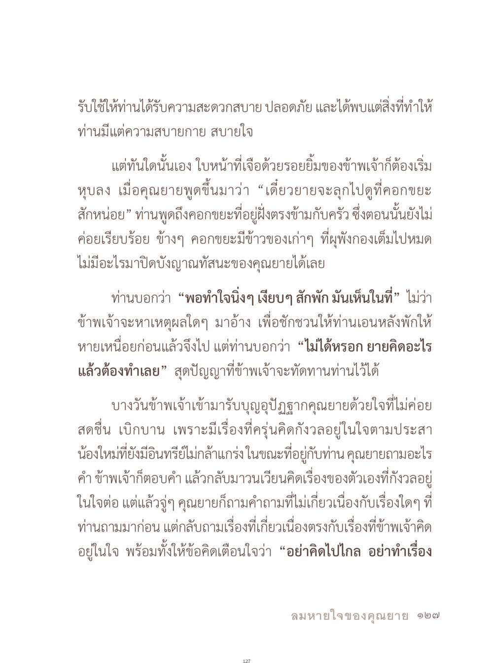 บทสนทนากับยาย อยู่กับยาย หน้า 128