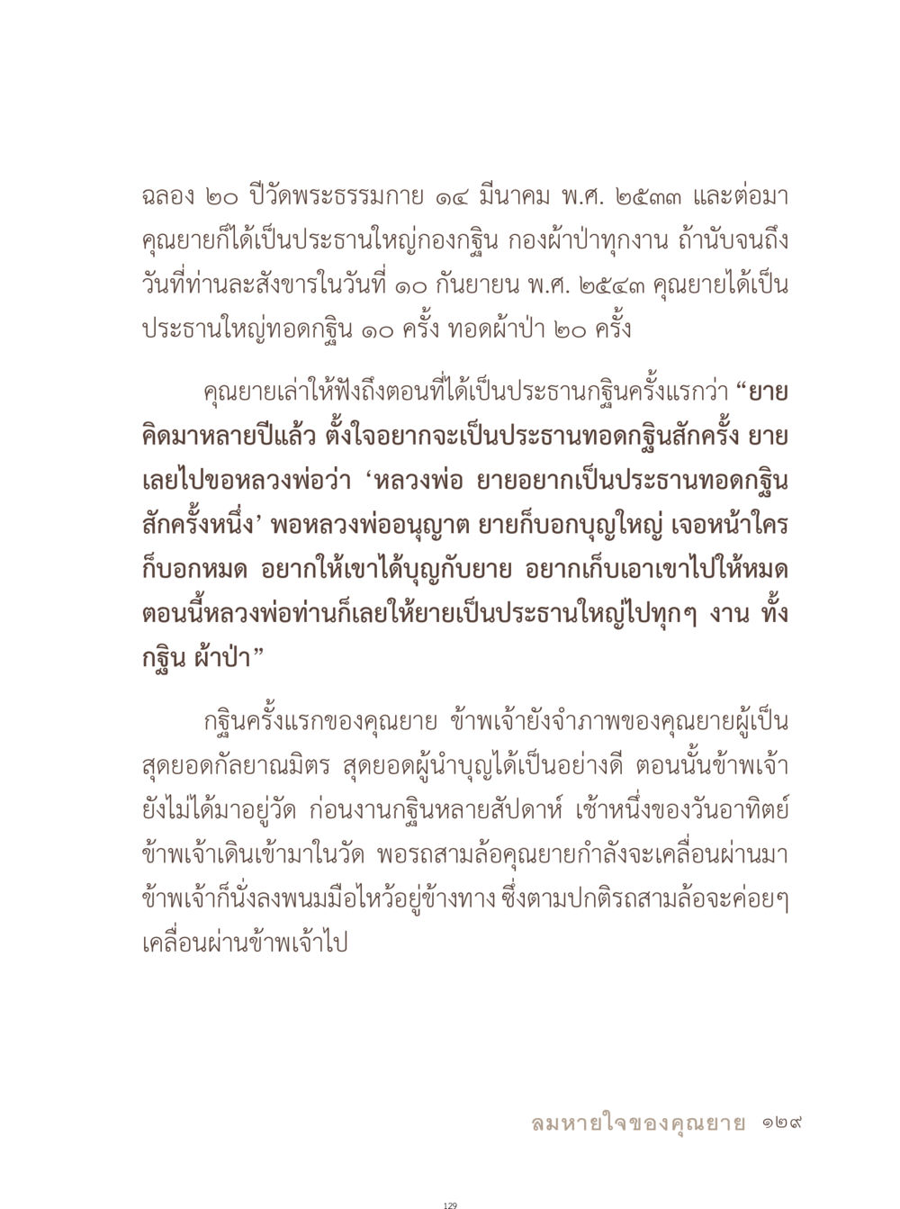 ฉลอง ๒๐ ปีวัดพระธรรมกาย อยู่กับยาย หน้า 130