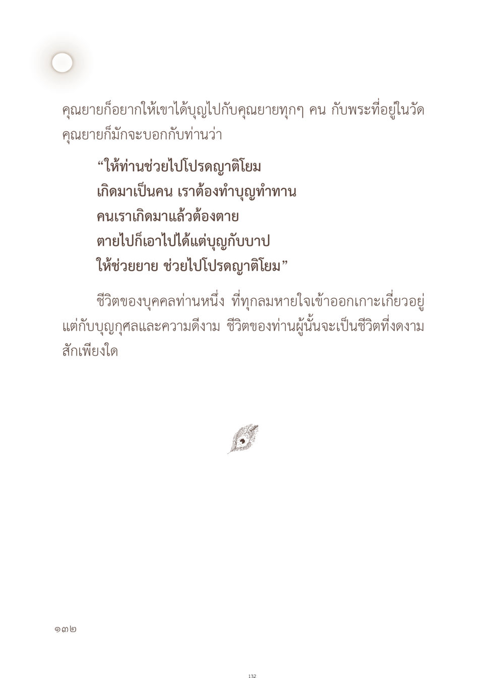 การทำบุญและการโปรดญาติโยม อยู่กับยาย หน้า 133