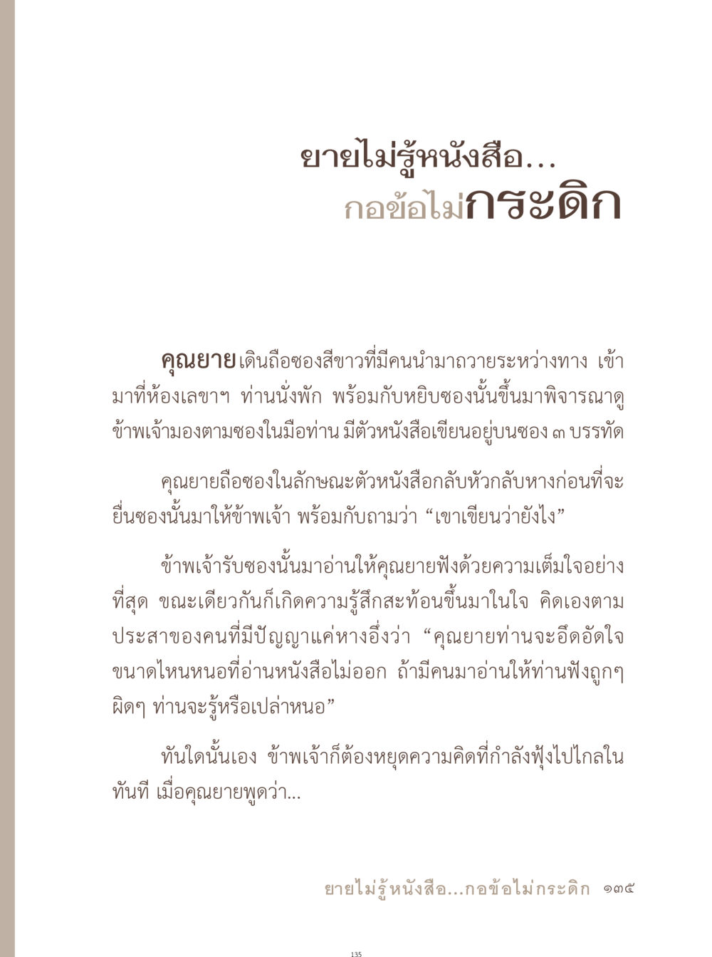 ขายไม่รู้หนังสือ: เรื่องราวความคิดและความรู้ อยู่กับยาย หน้า 136
