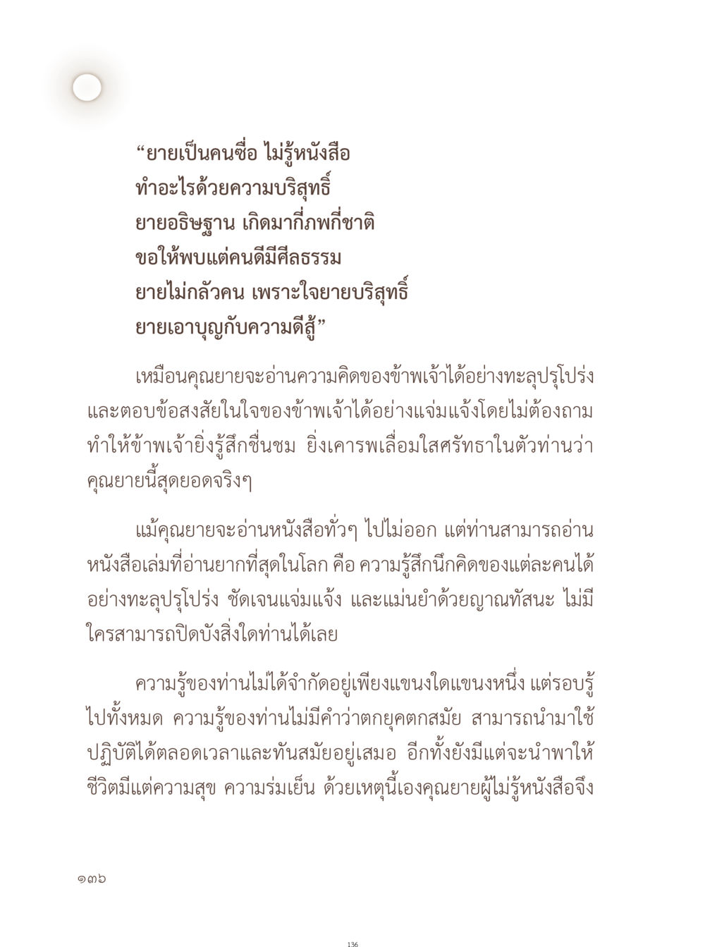 ความรู้จากใจของคุณยาย อยู่กับยาย หน้า 137