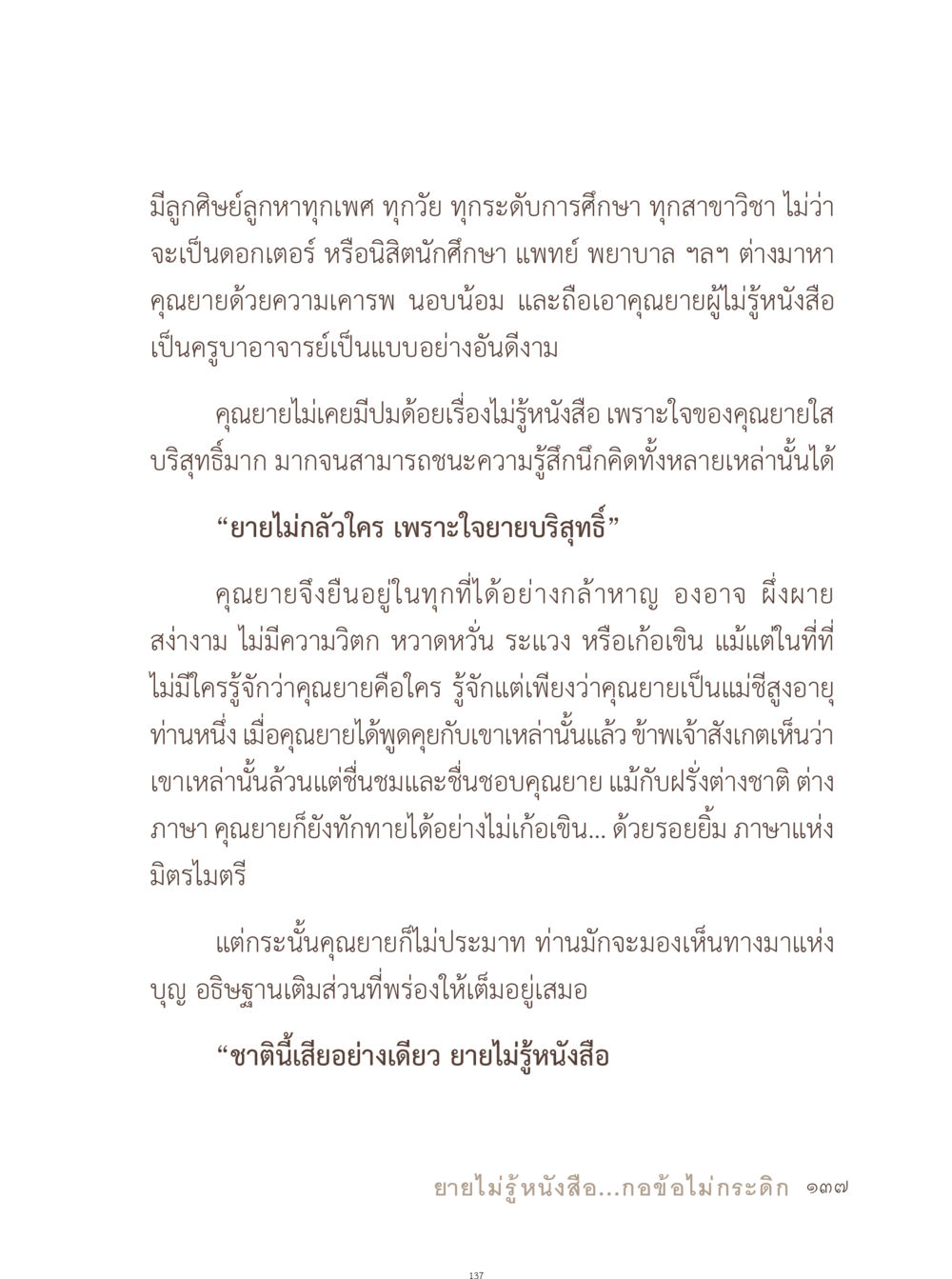 คุณยายผู้ไม่รู้หนังสือ แต่เป็นครูอาจารย์ อยู่กับยาย หน้า 138