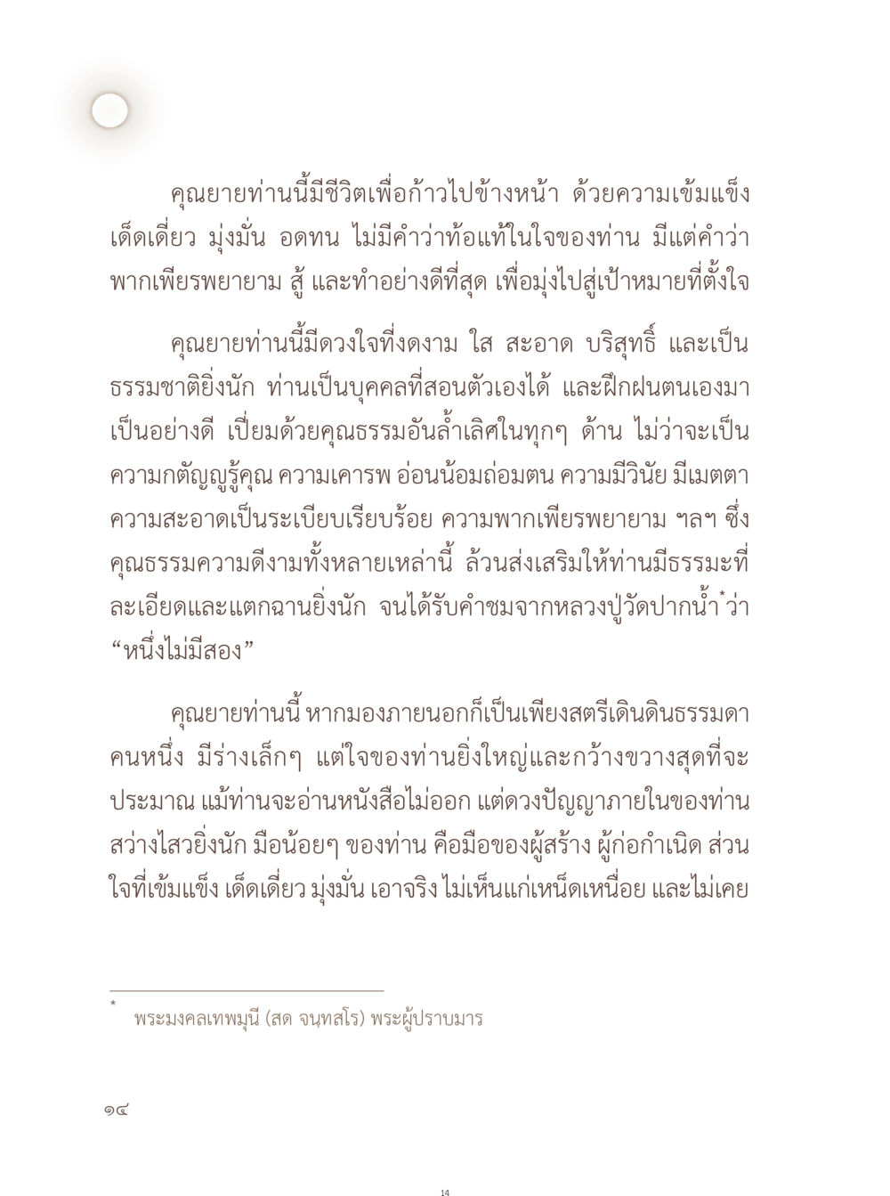 ชีวิตและคุณธรรมของคุณยายที่เข้มแข็ง อยู่กับยาย หน้า 15