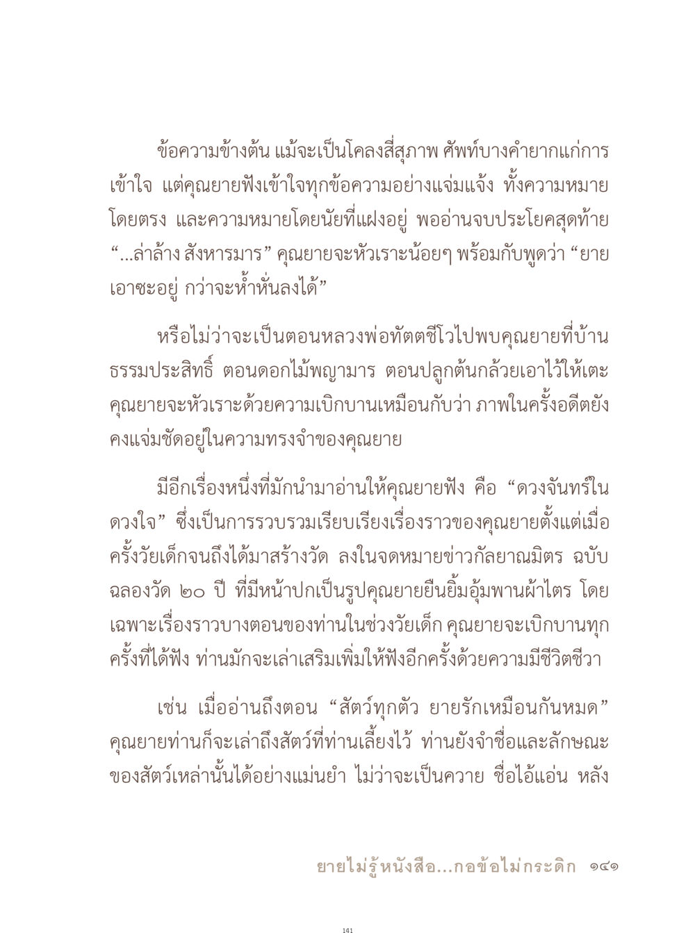 ความทรงจำของคุณยาย อยู่กับยาย หน้า 142