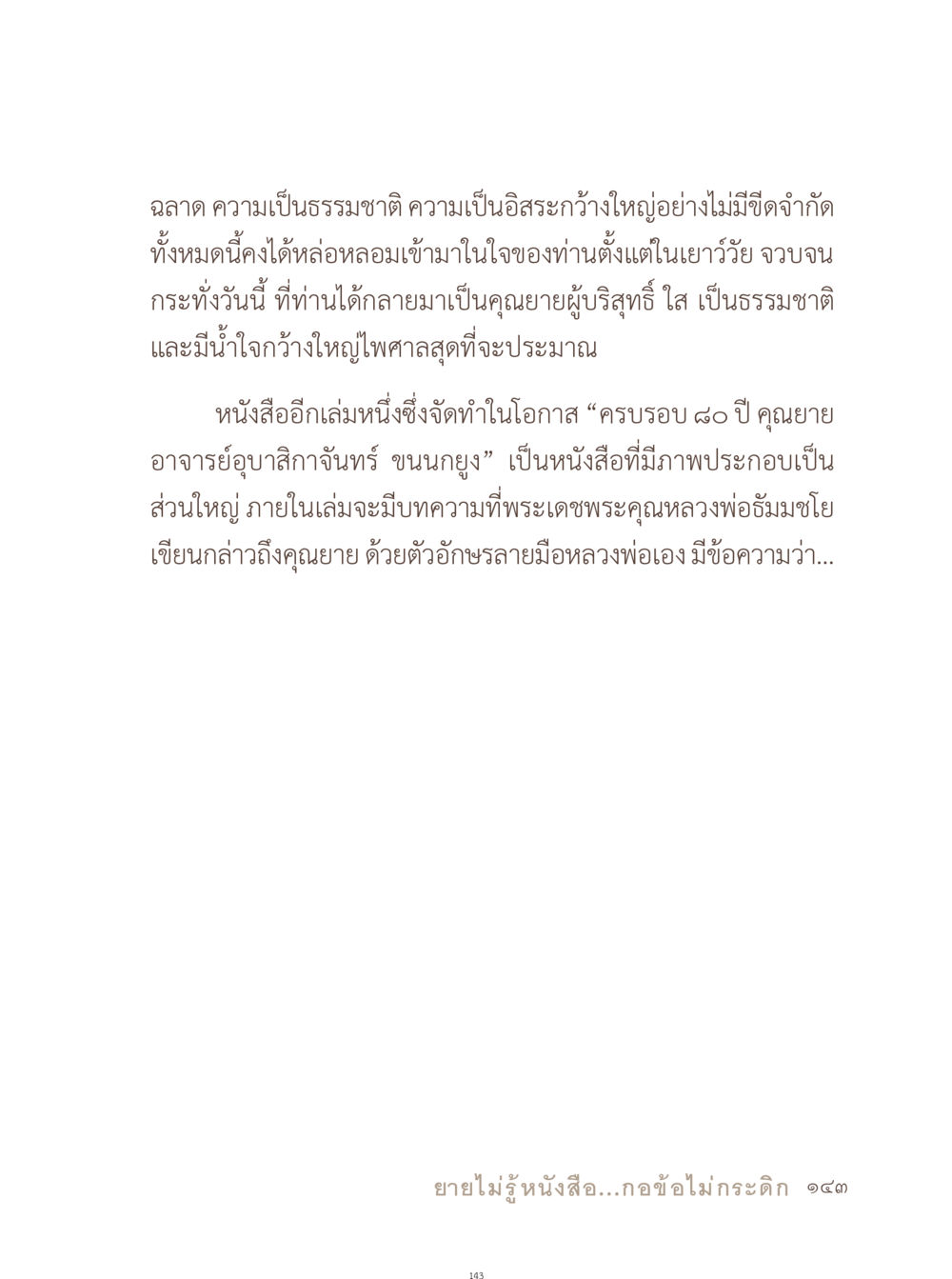 คุณยายอาจารย์อุบาสิกาจันทร์ ขนุนยง อยู่กับยาย หน้า 144
