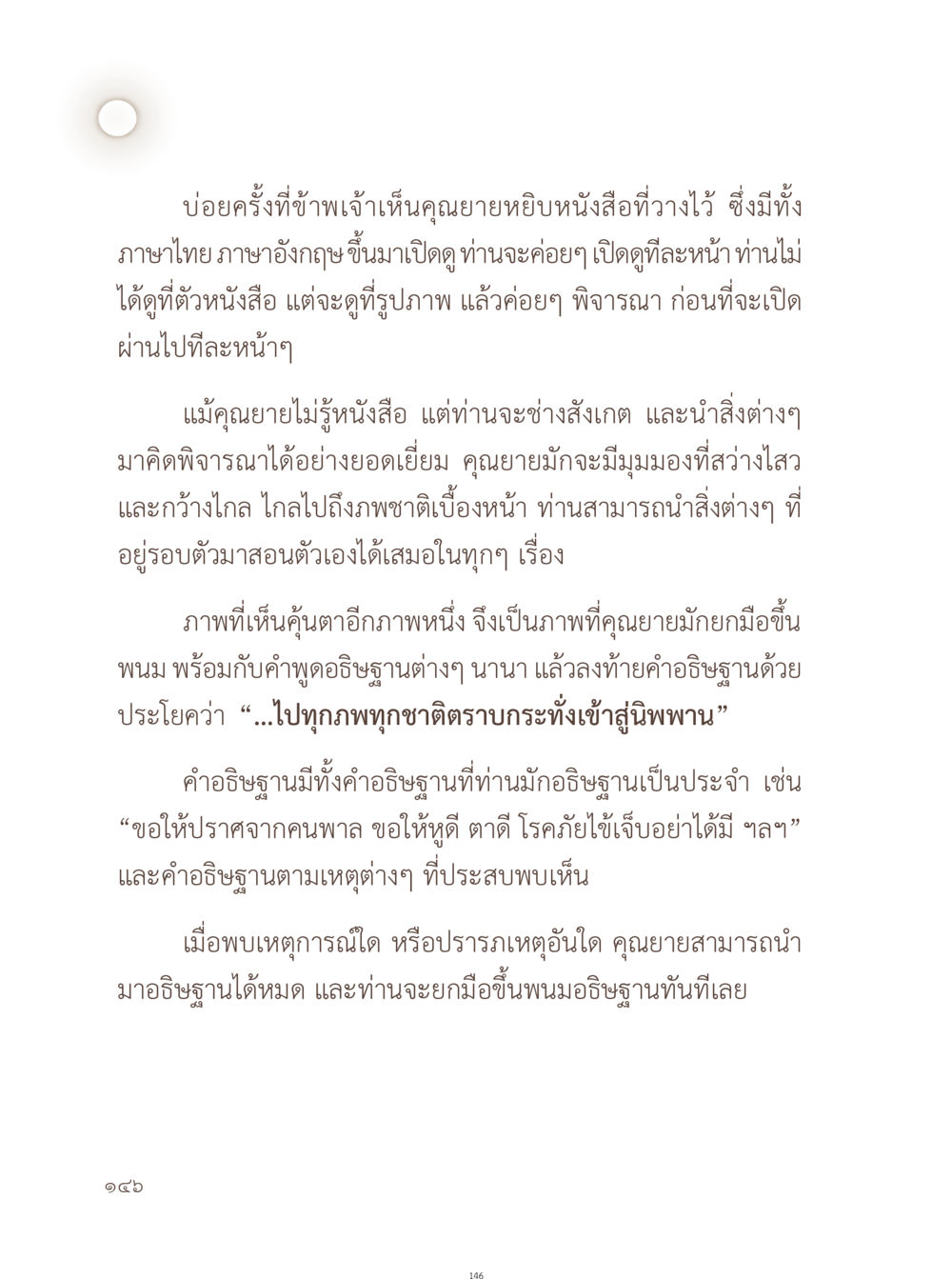 คุณยายกับการมองโลกผ่านหนังสือ อยู่กับยาย หน้า 147