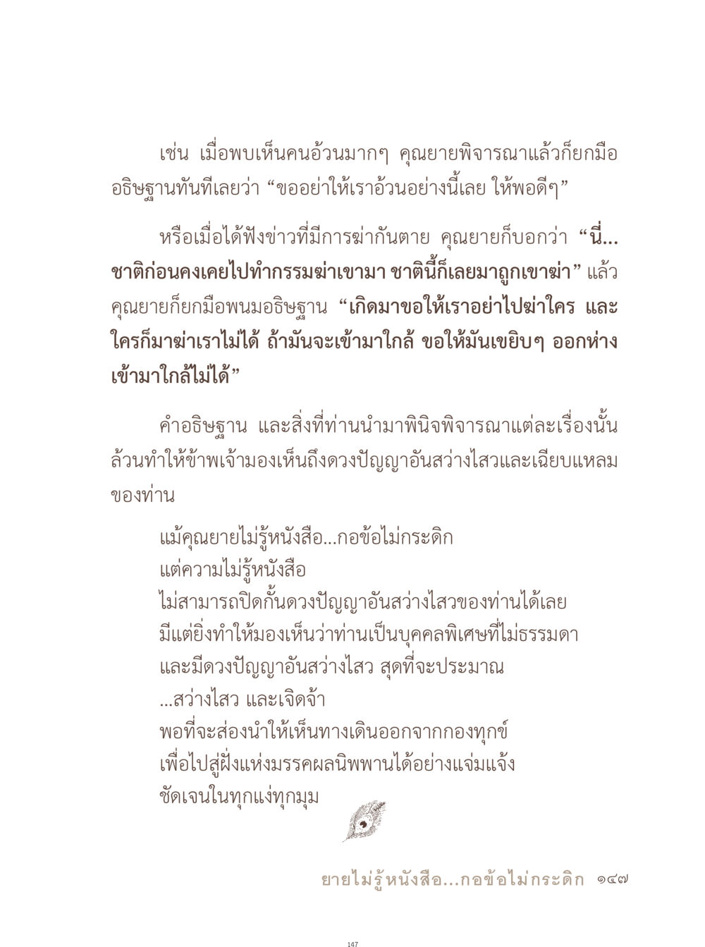 ความเข้าใจในปัญญาและการอธิษฐาน อยู่กับยาย หน้า 148