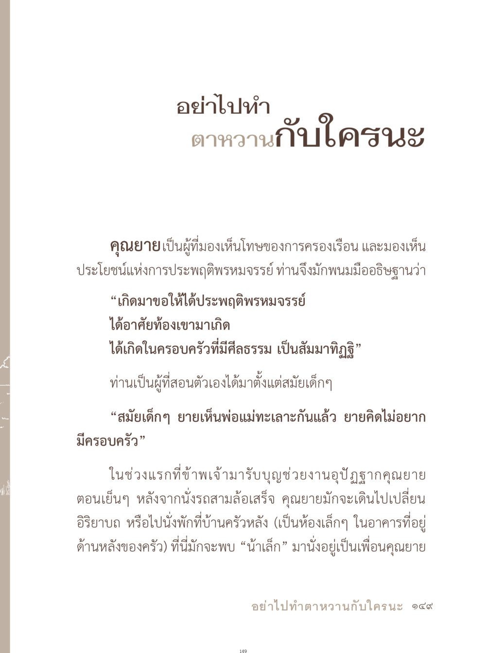 คุณยายและการประพฤติดีพรหมจรรย์ อยู่กับยาย หน้า 150
