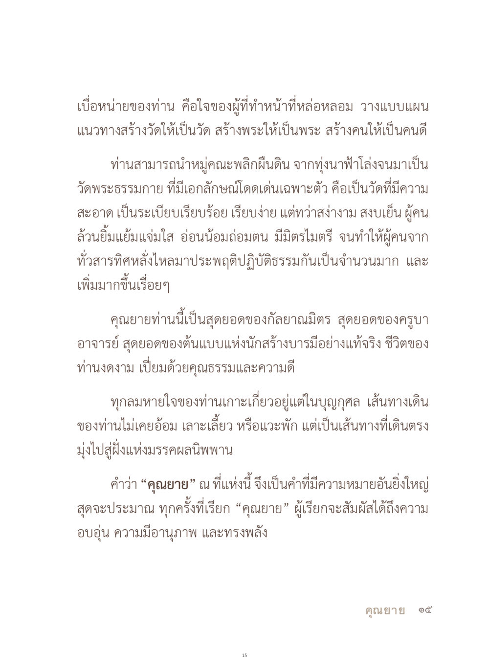 คุณยายผู้สร้างบารมีและความดี อยู่กับยาย หน้า 16