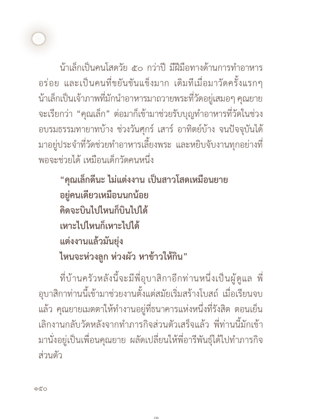 น้ำเล็ก: ชีวิตโสดที่มีความสุขและการทำอาหารที่วัด อยู่กับยาย หน้า 151