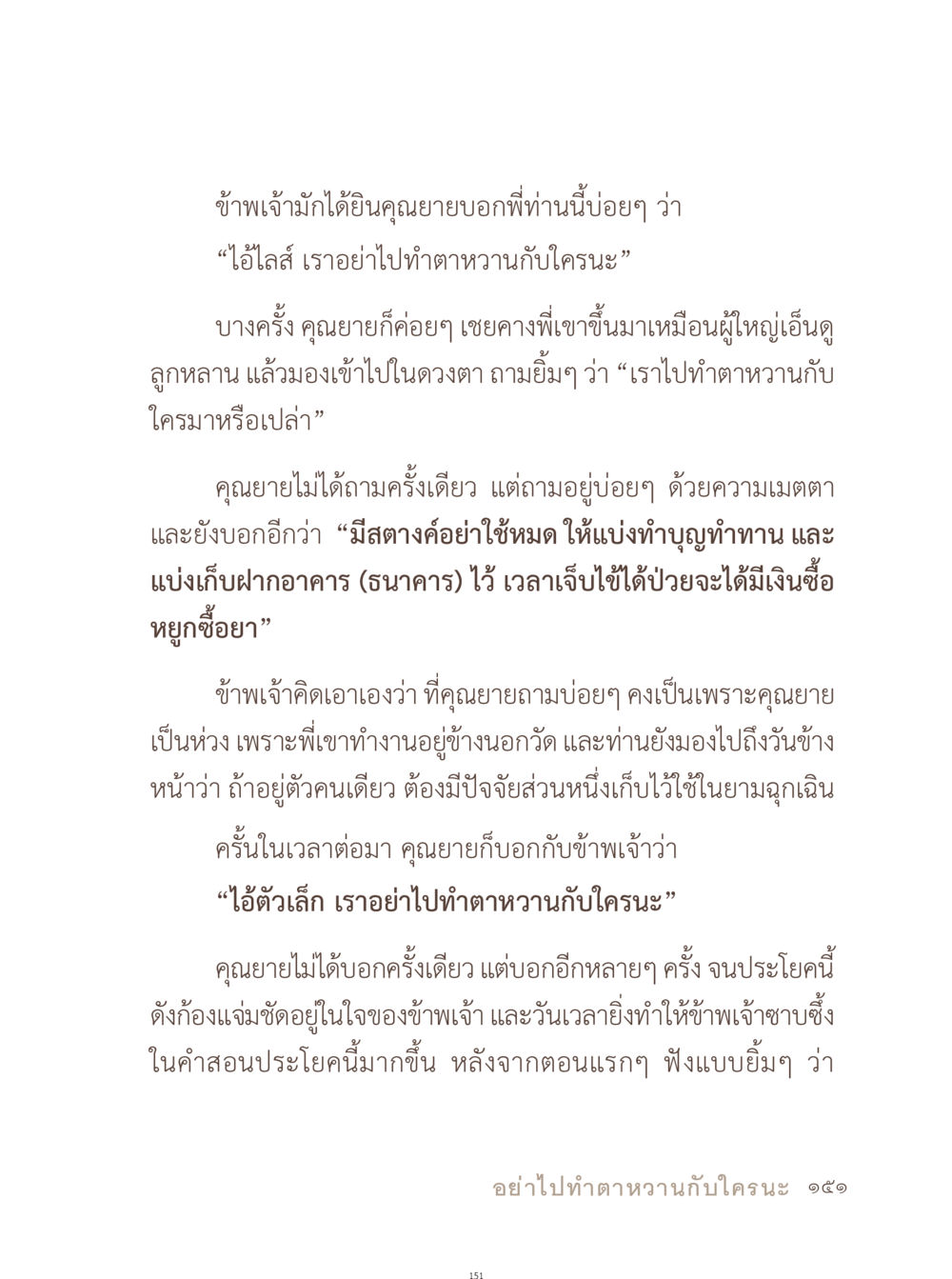 คำสอนของคุณยายเกี่ยวกับการใช้ชีวิต อยู่กับยาย หน้า 152