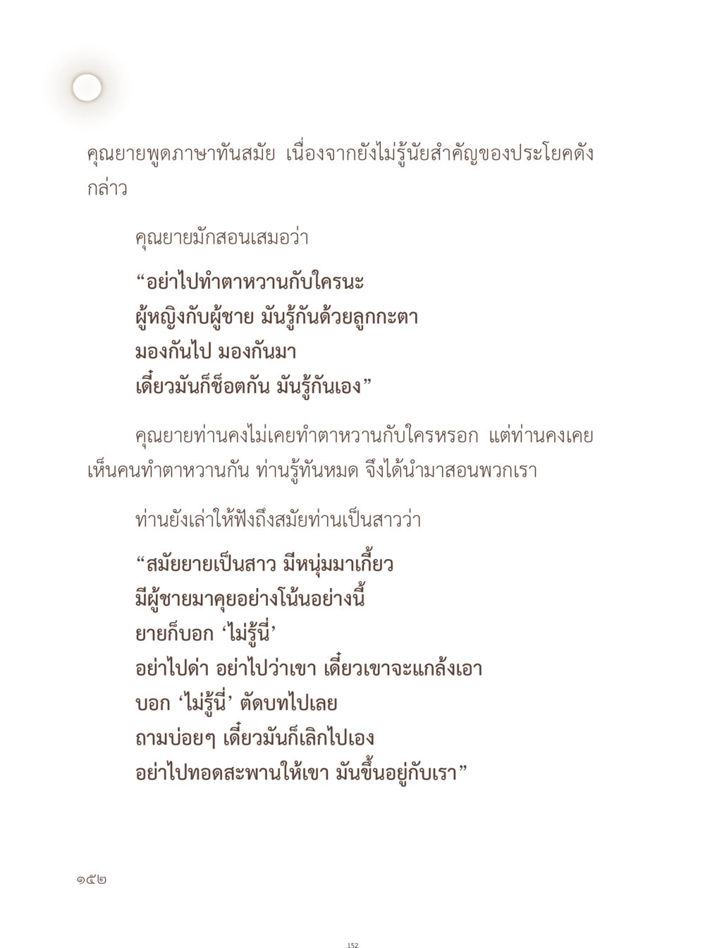 คำสอนจากคุณยายเกี่ยวกับความรักและความสัมพันธ์ อยู่กับยาย หน้า 153