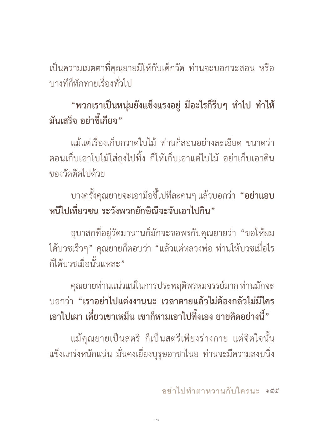 คำสอนและความเมตตาของคุณยายในวัด อยู่กับยาย หน้า 156