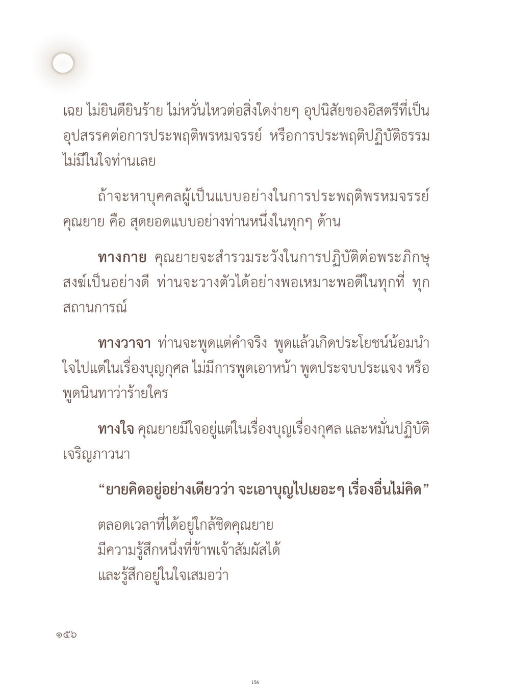 คุณยาย พระอาจารย์ที่เป็นแบบอย่างของการประพฤติพรหมจรรย์ อยู่กับยาย หน้า 157