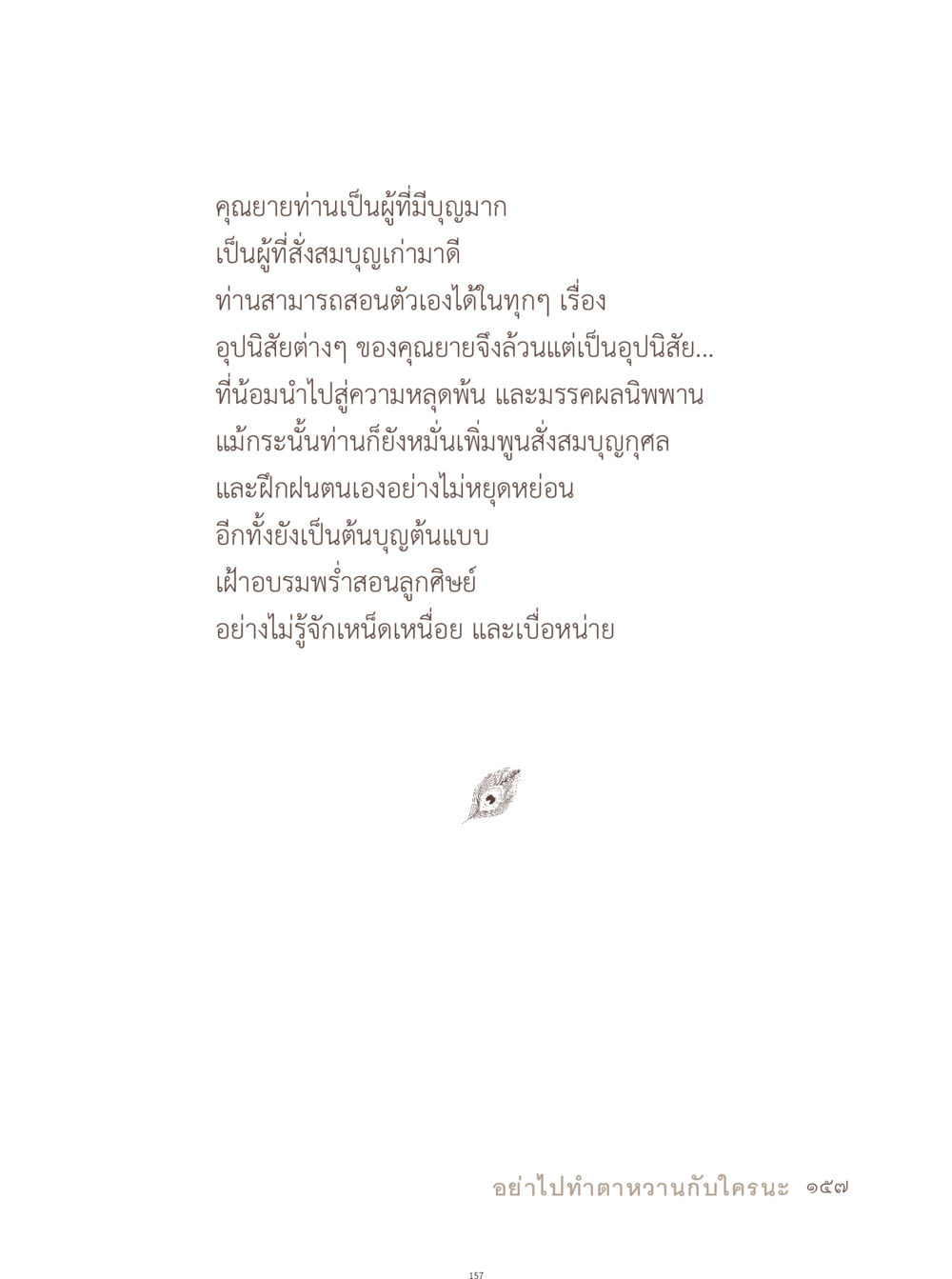 คุณนายท่านผู้มีบุญ อยู่กับยาย หน้า 158