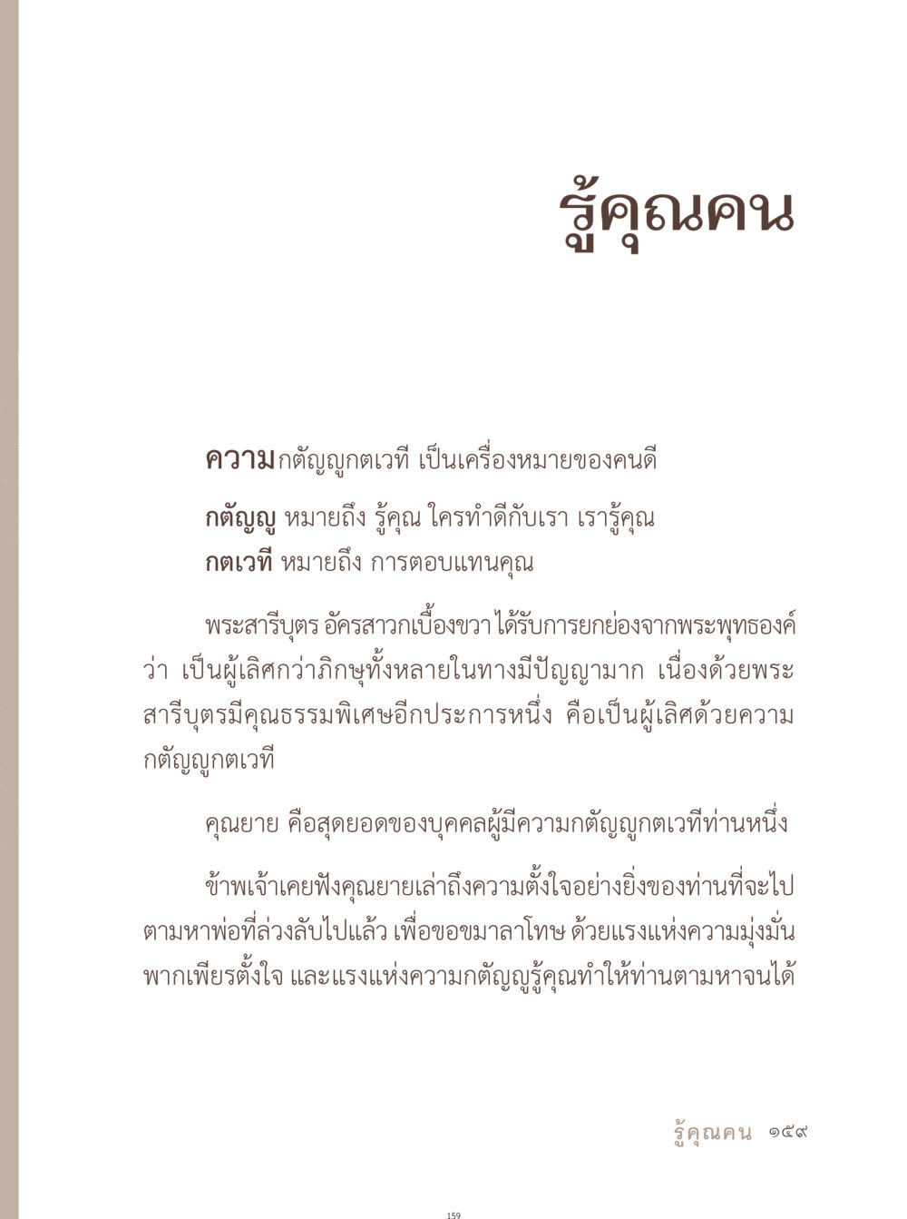 รู้คุณคน อยู่กับยาย หน้า 160