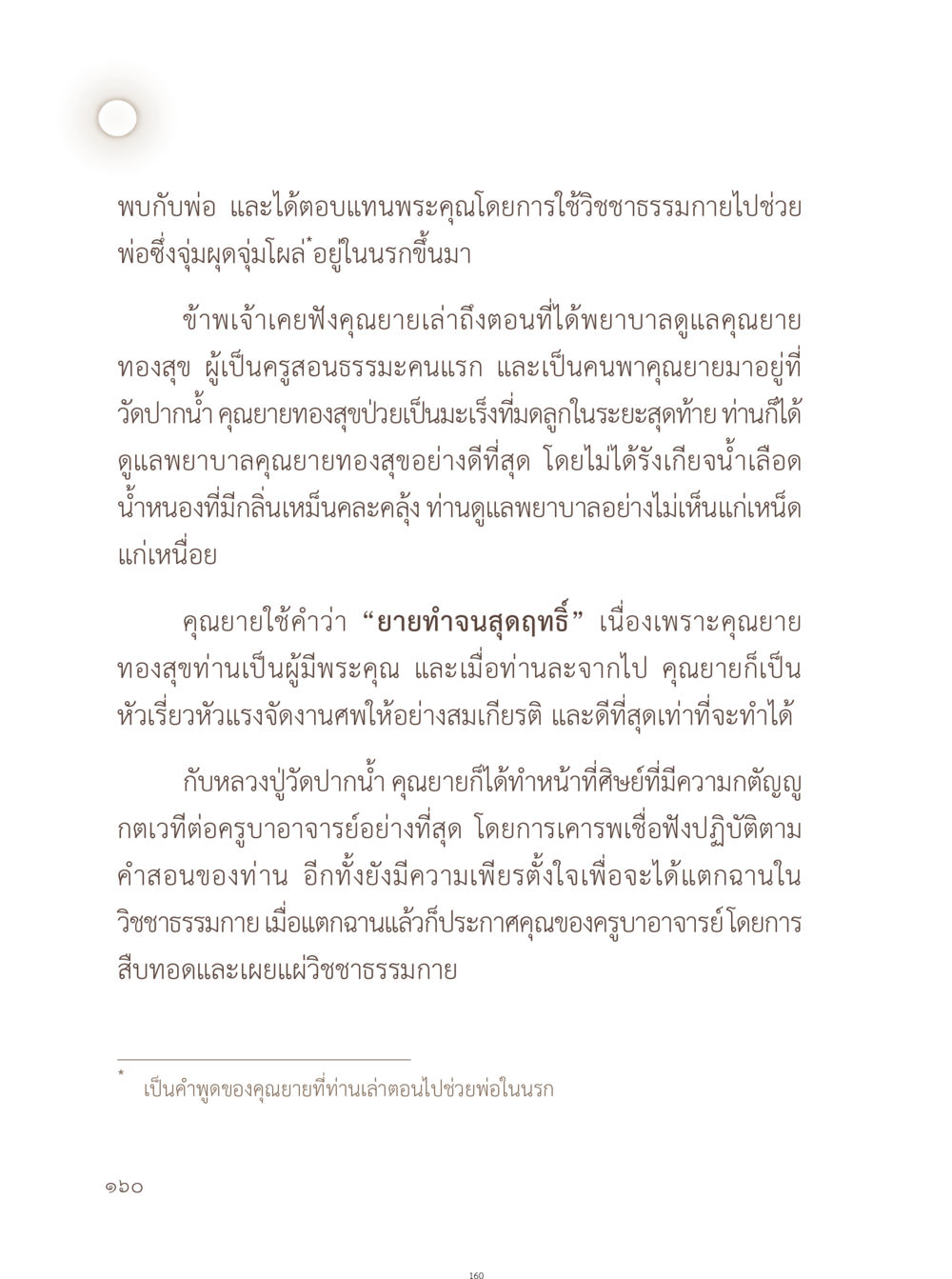 การกตัญญูและการเผยแผ่วิชาธรรมกาย อยู่กับยาย หน้า 161