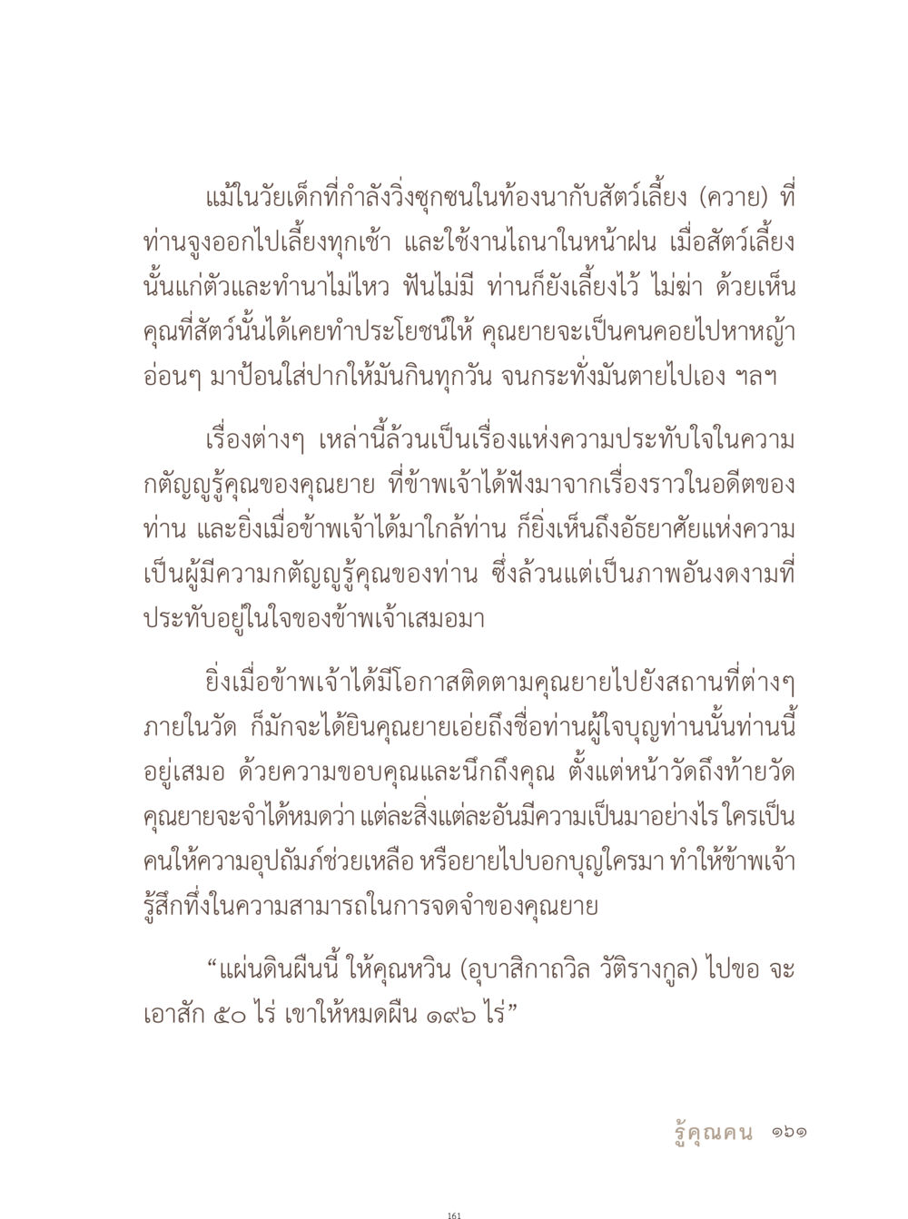 ความกตัญญูในชีวิตของคุณยาย อยู่กับยาย หน้า 162