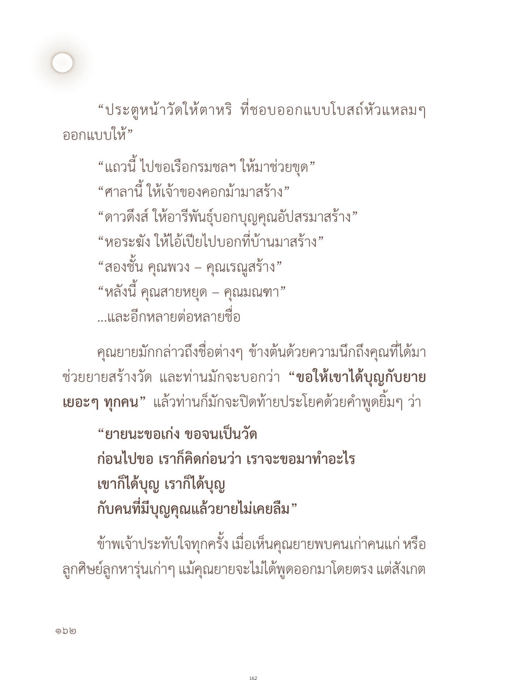 ความสำคัญของการบริจาคเพื่อสร้างวัด อยู่กับยาย หน้า 163
