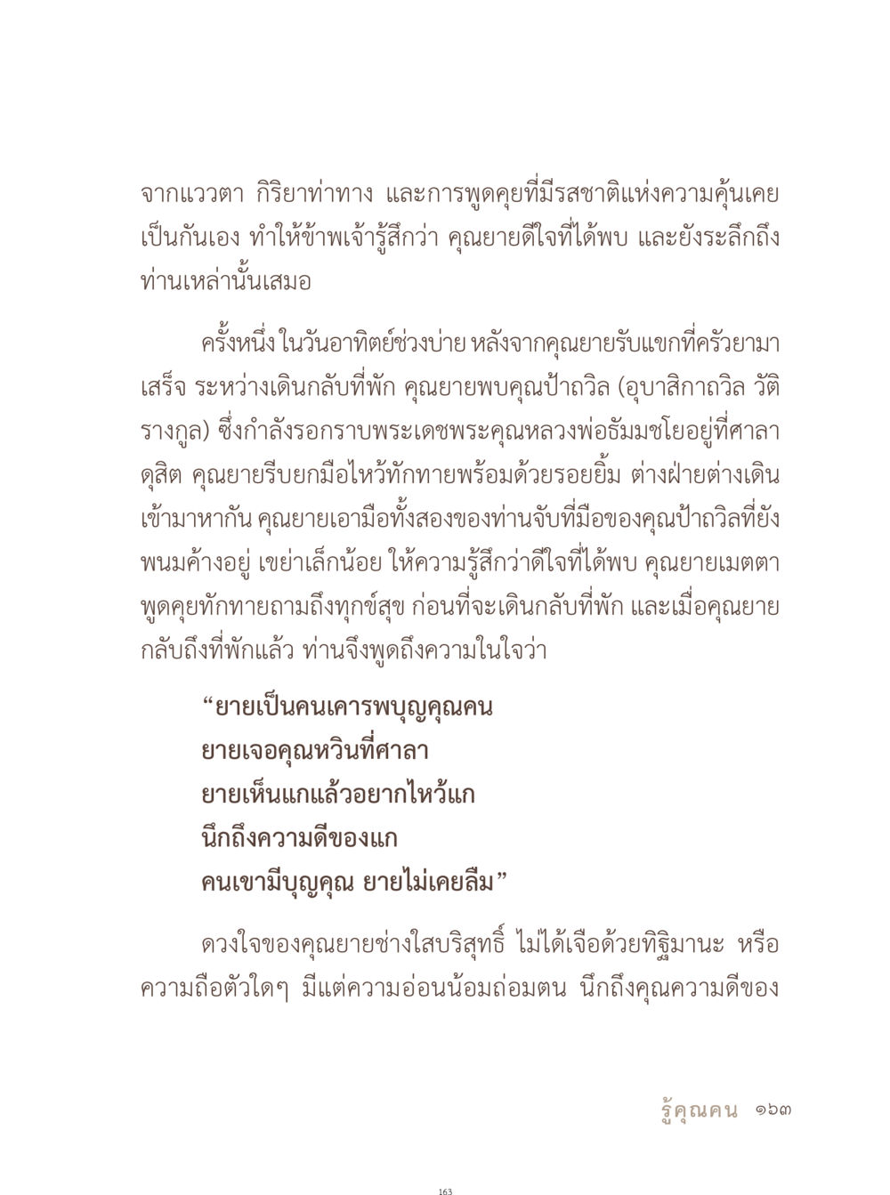 คุณยายและความกตัญญู อยู่กับยาย หน้า 164