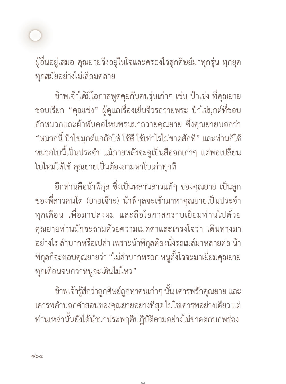 ความรักและความเคารพต่อคุณยาย อยู่กับยาย หน้า 165