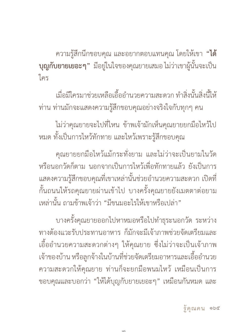 ความรู้สึกนึกขอบคุณของคุณยาย อยู่กับยาย หน้า 166