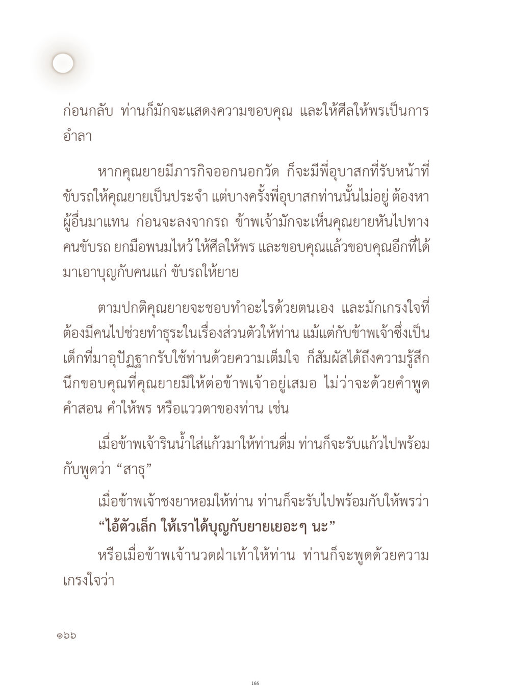 ความกตัญญูต่อคุณยาย อยู่กับยาย หน้า 167