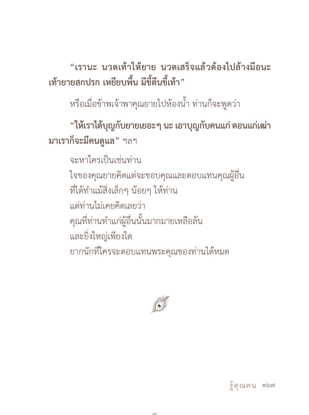 คุณยายแห่งน้ำใจ อยู่กับยาย หน้า 168