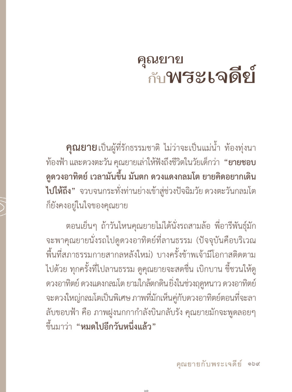 คุณยาย กับ พระเจดีย์ อยู่กับยาย หน้า 170