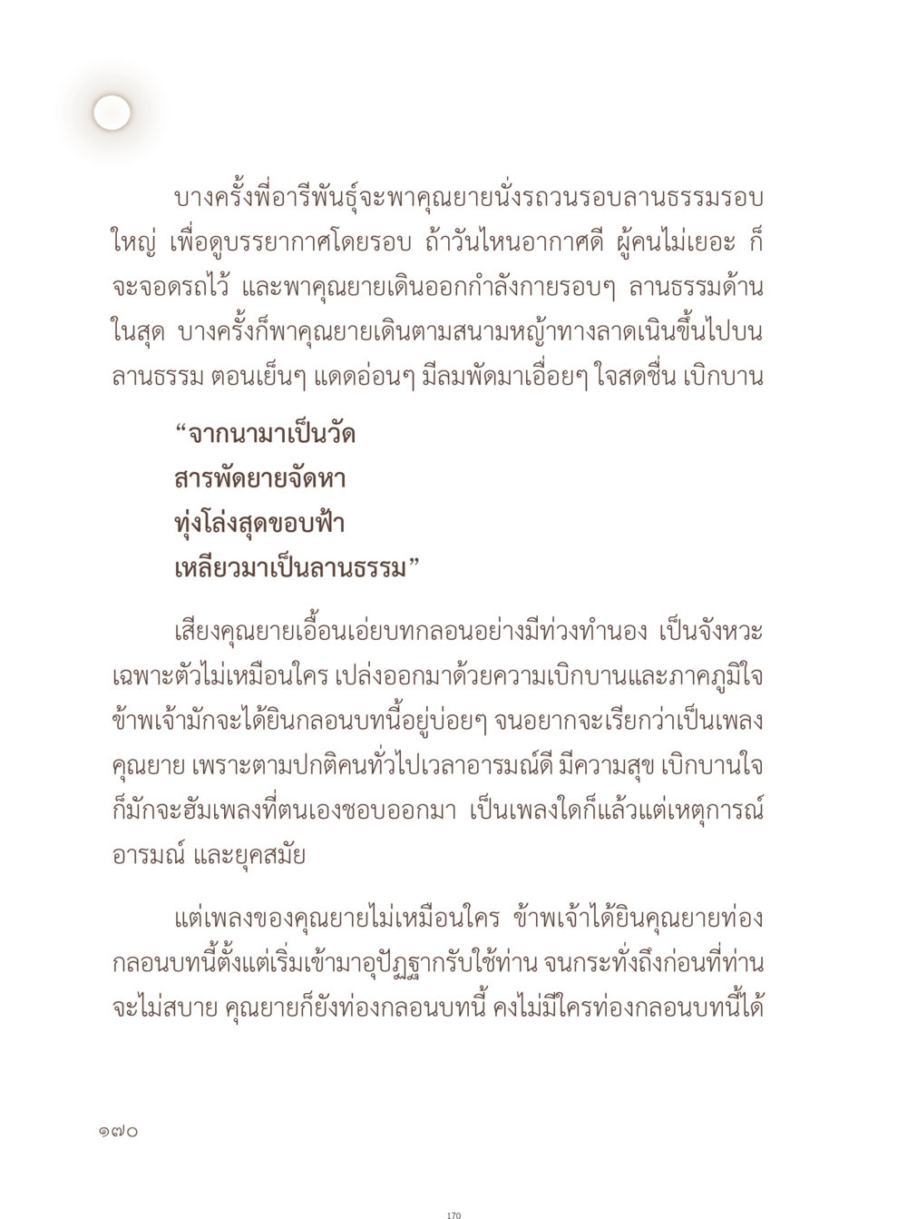 บรรยากาศรอบลานธรรม อยู่กับยาย หน้า 171