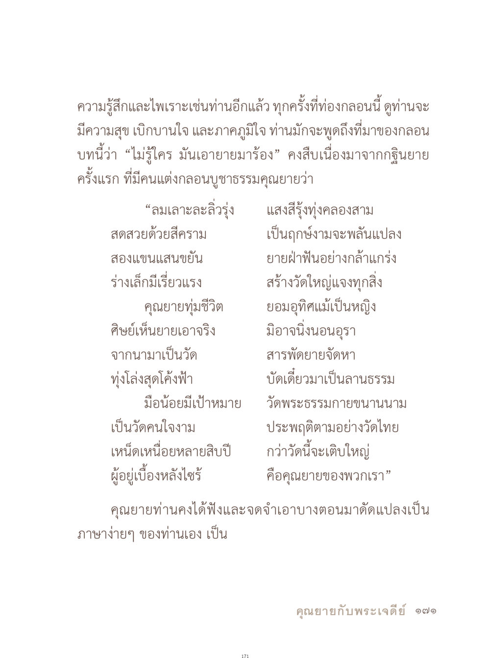กลอนบูชาธรรมคุณยาย อยู่กับยาย หน้า 172