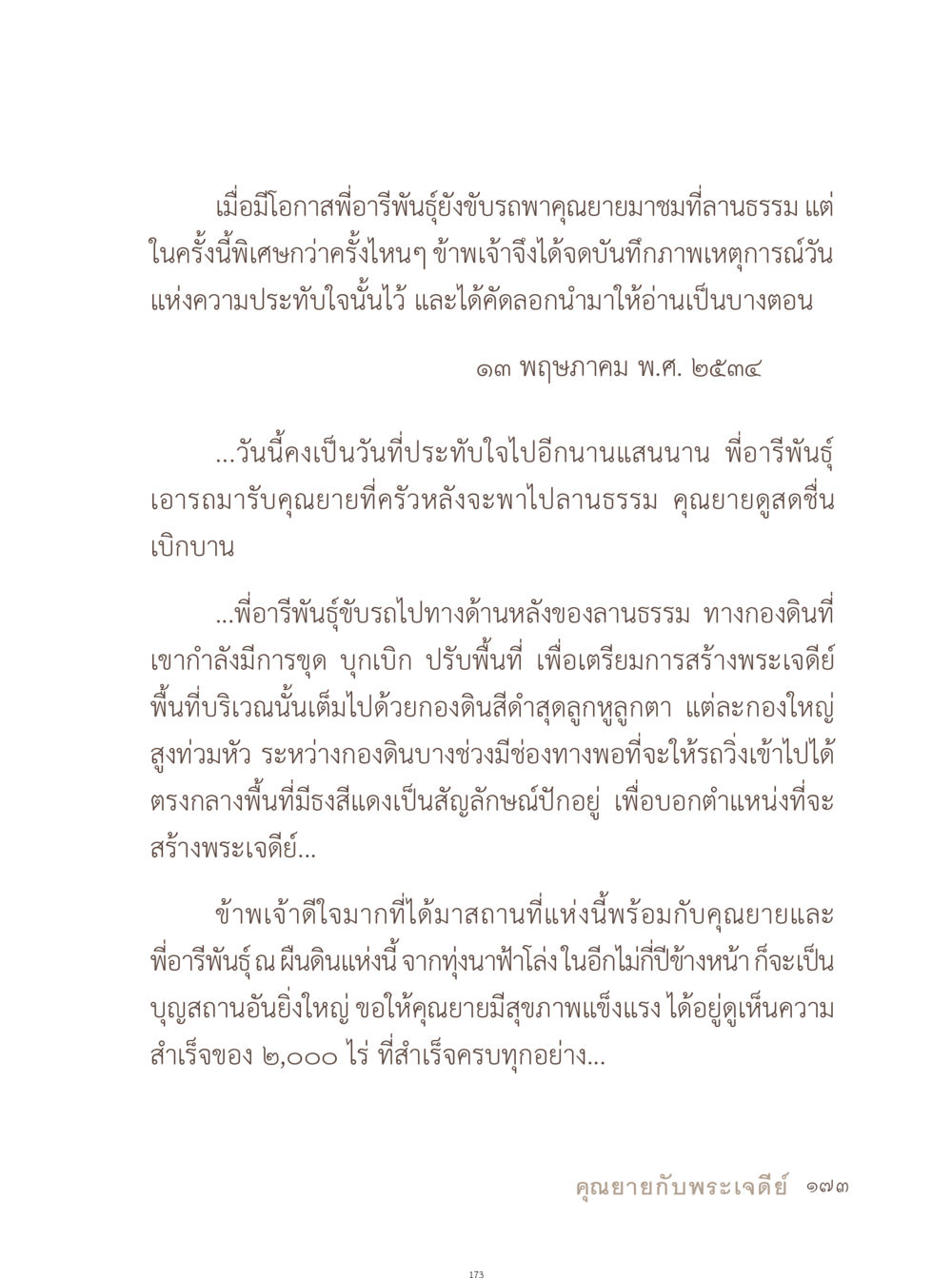 ความประทับใจในวันชมพระเจดีย์ อยู่กับยาย หน้า 174