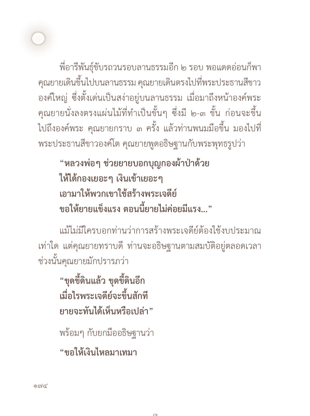 การอธิษฐานเพื่อสร้างพระเจดีย์ อยู่กับยาย หน้า 175