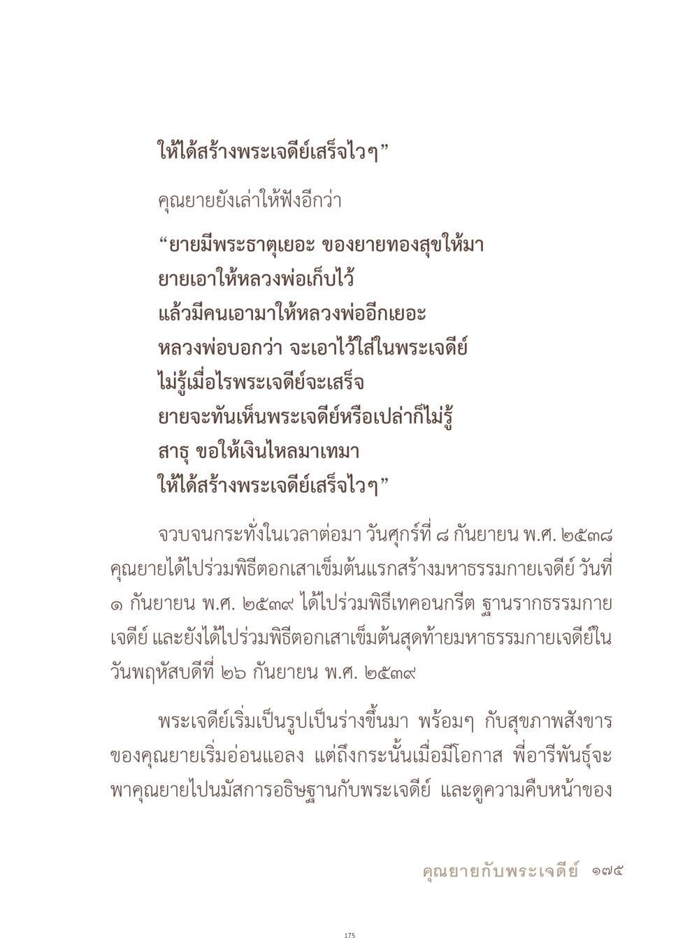 สร้างพระเจดีย์มหาธรรมกาย อยู่กับยาย หน้า 176