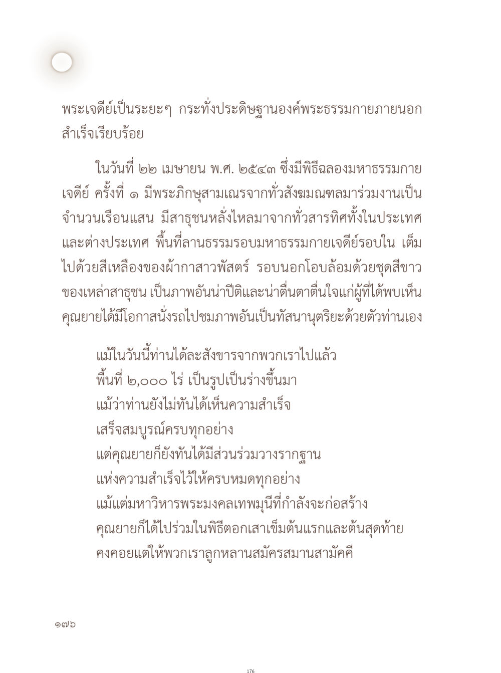 ประวัติพระมหาธรรมกายเจดีย์ อยู่กับยาย หน้า 177