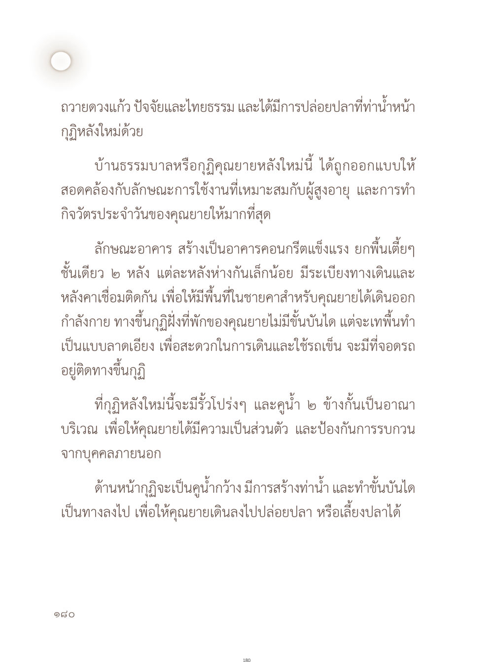 บ้านธรรมบาล : การออกแบบที่เหมาะสมสำหรับผู้สูงอายุ อยู่กับยาย หน้า 181