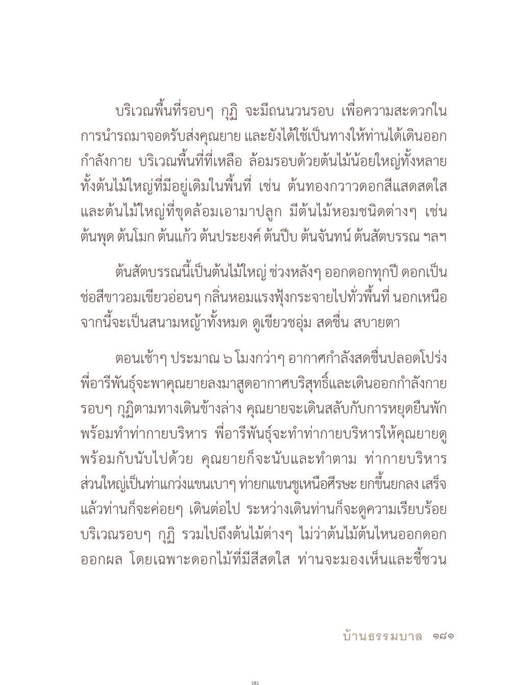 กิจกรรมออกกำลังกายและการเดินชมธรรมชาติของคุณยาย อยู่กับยาย หน้า 182