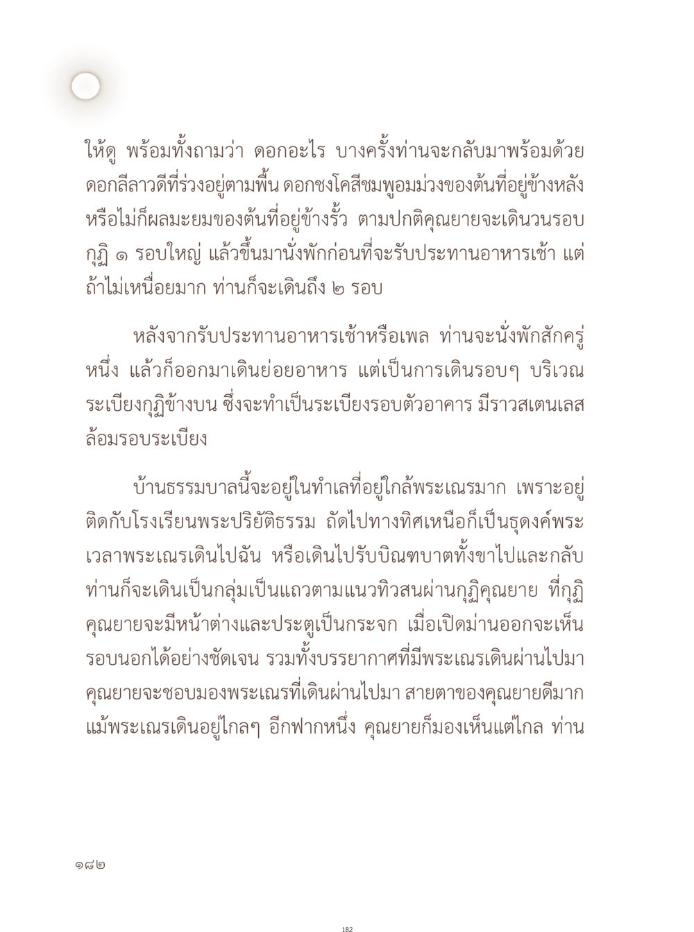 คุณยายกับการเดินรอบบ้านธรรมบาล อยู่กับยาย หน้า 183