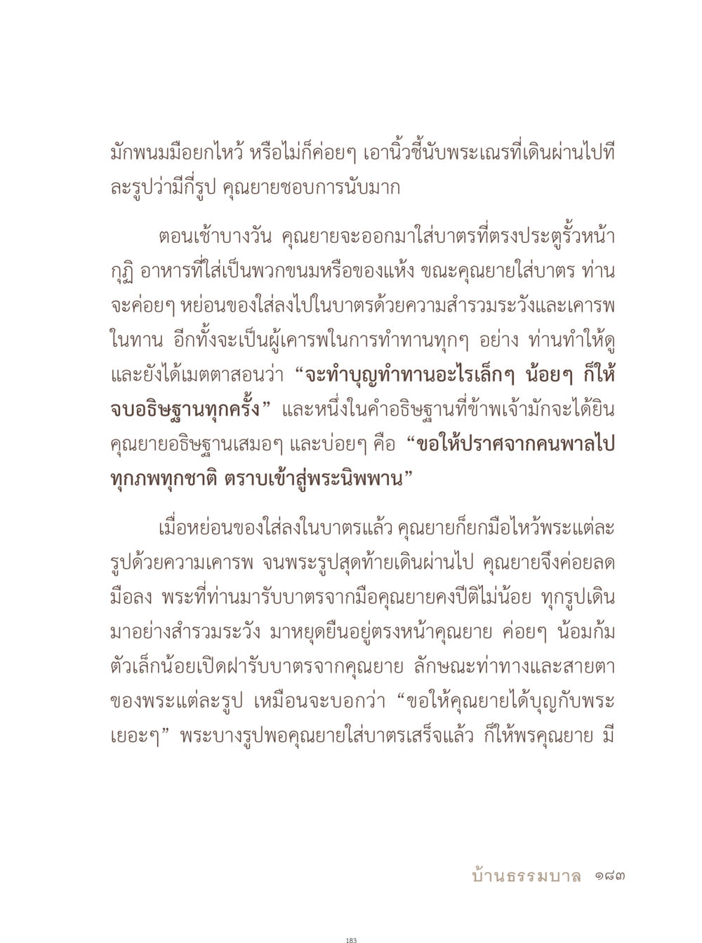 คุณยายและการใส่บาตร อยู่กับยาย หน้า 184