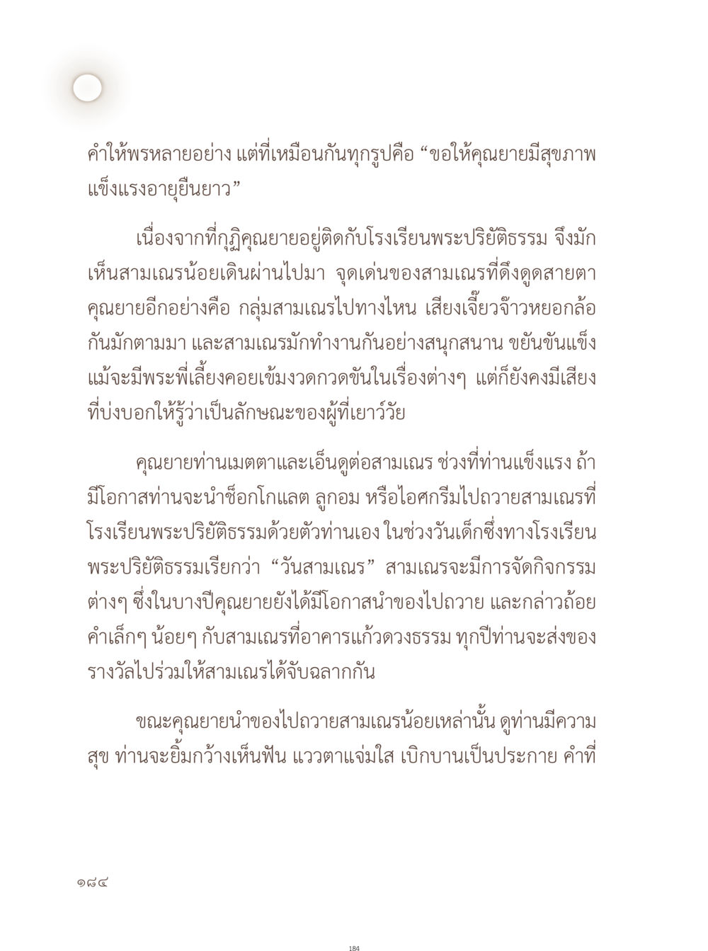 ความสุขและการแบ่งปันของคุณยายกับสามเณร อยู่กับยาย หน้า 185