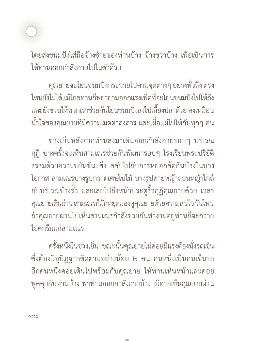 ความเมตตาของคุณยาย อยู่กับยาย หน้า 187